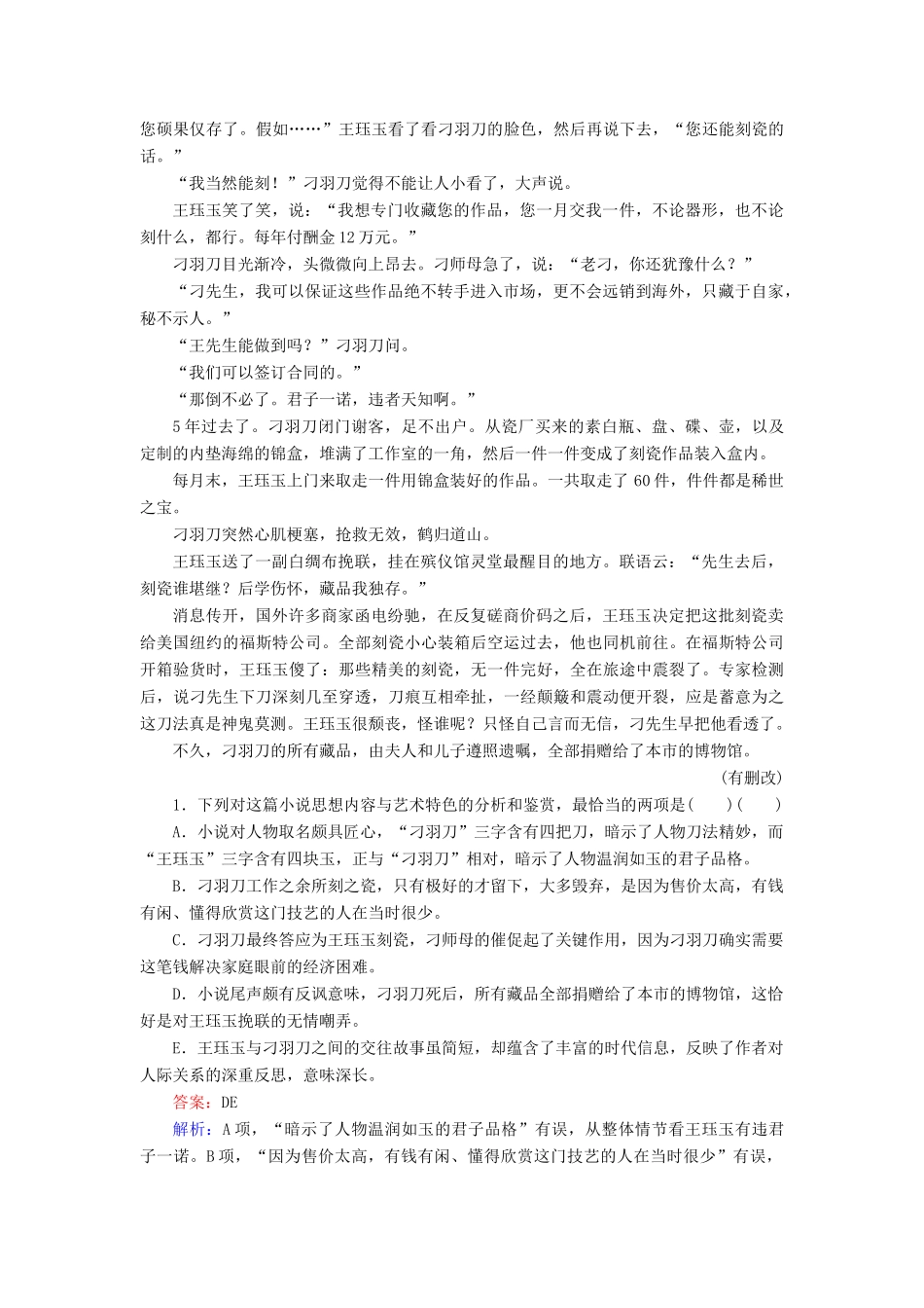 高考语文一轮复习 考点强化训练23 小说阅读-形象（含解析）-人教版教材高三全册语文测试卷_第2页