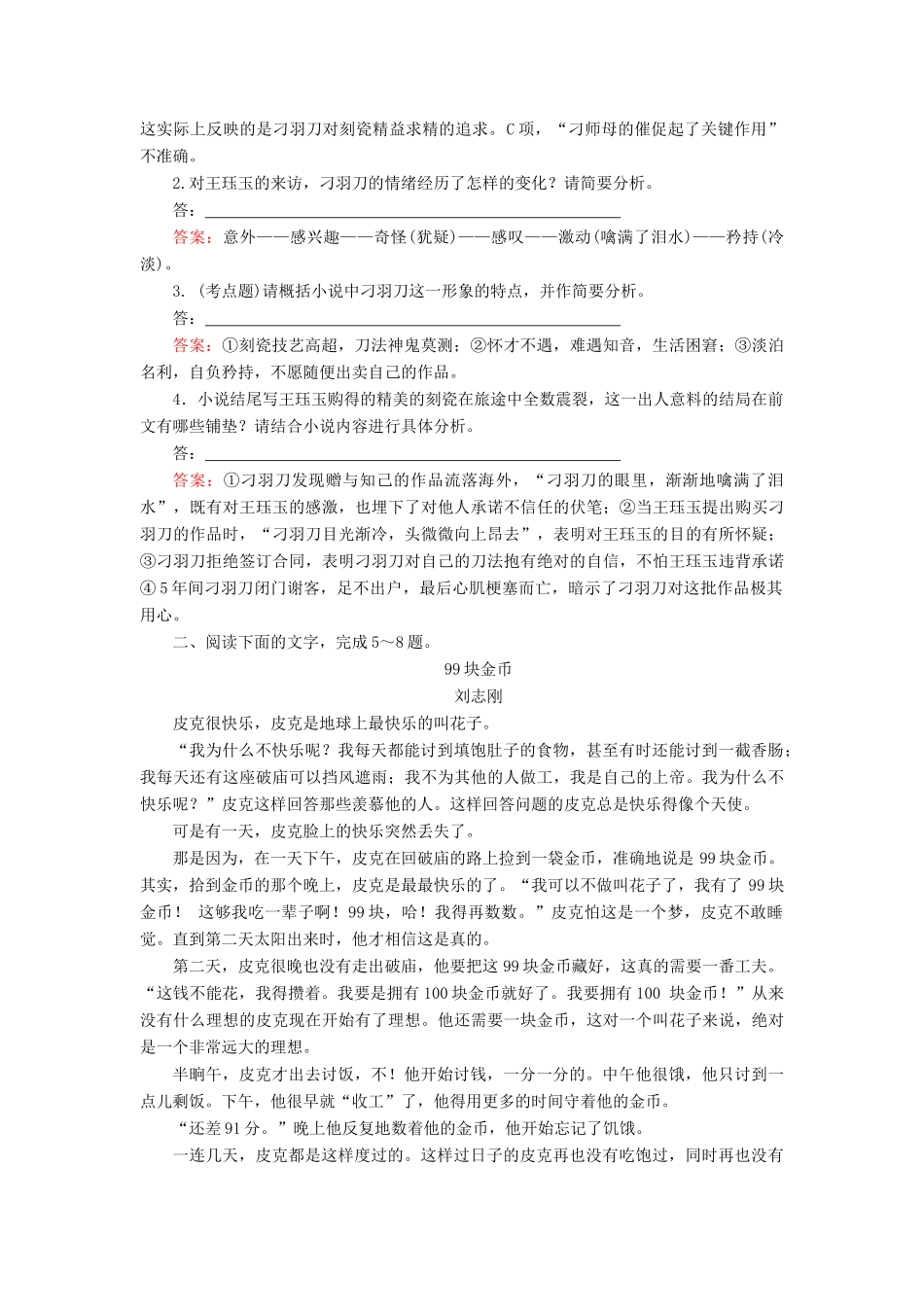 高考语文一轮复习 考点强化训练23 小说阅读-形象（含解析）-人教版教材高三全册语文测试卷_第3页