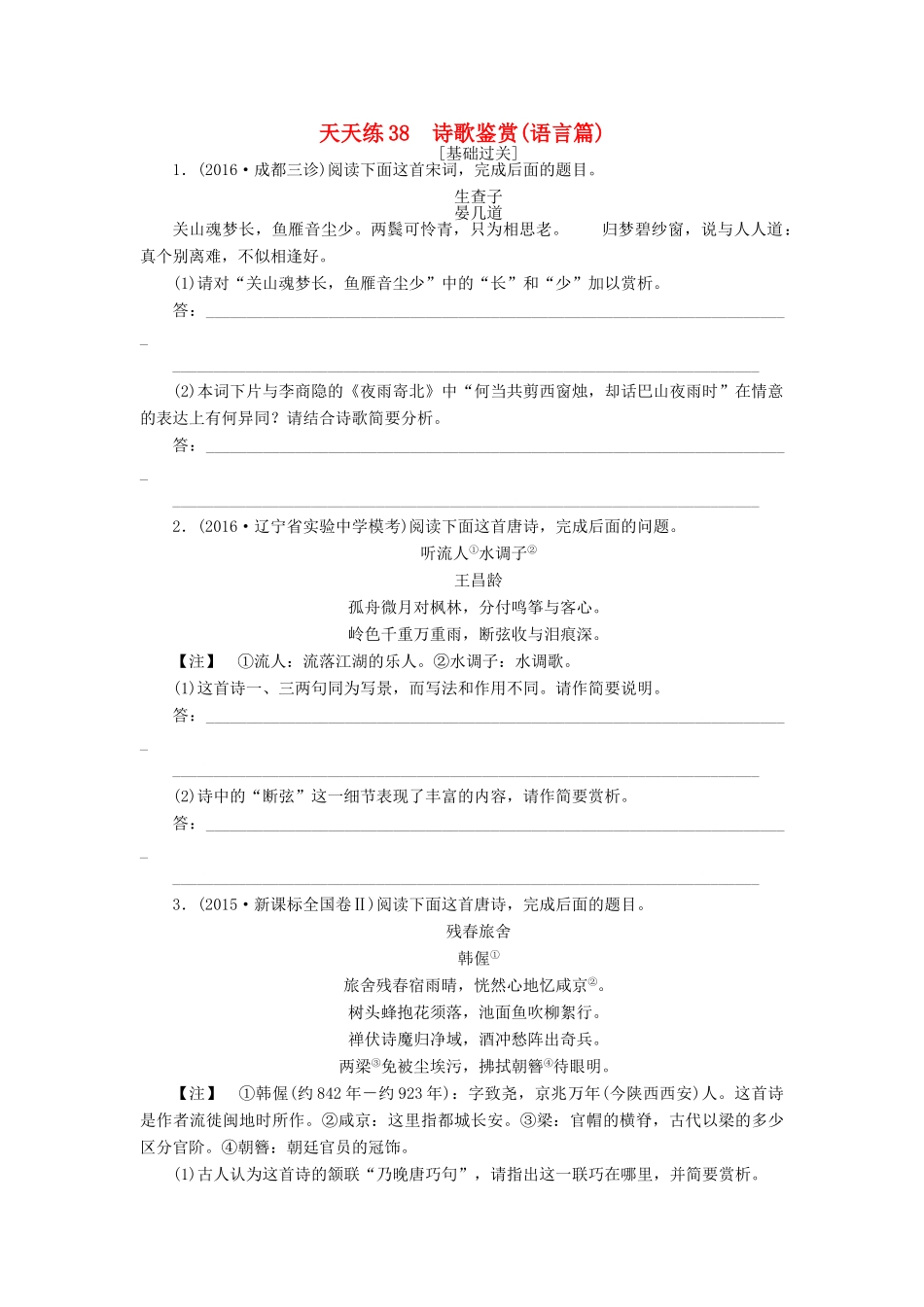全程训练高考语文第一轮总复习 天天练38 诗歌鉴赏（语言篇）-人教版教材高三全册语文测试卷_第1页