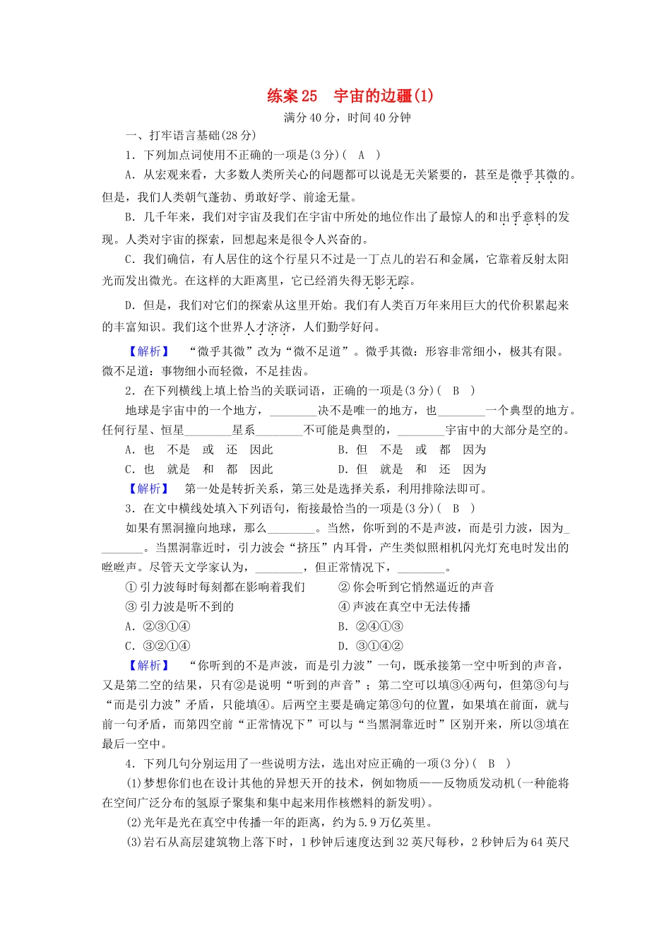 高中语文 练案25 宇宙的边疆（1）新人教版教材必修3-新人教版教材高一必修3语文测试卷_第1页