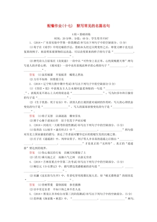 高考语文一轮复习 第二部分 古代诗文阅读 配餐作业17 默写常见的名篇名句-人教版教材高三全册语文测试卷