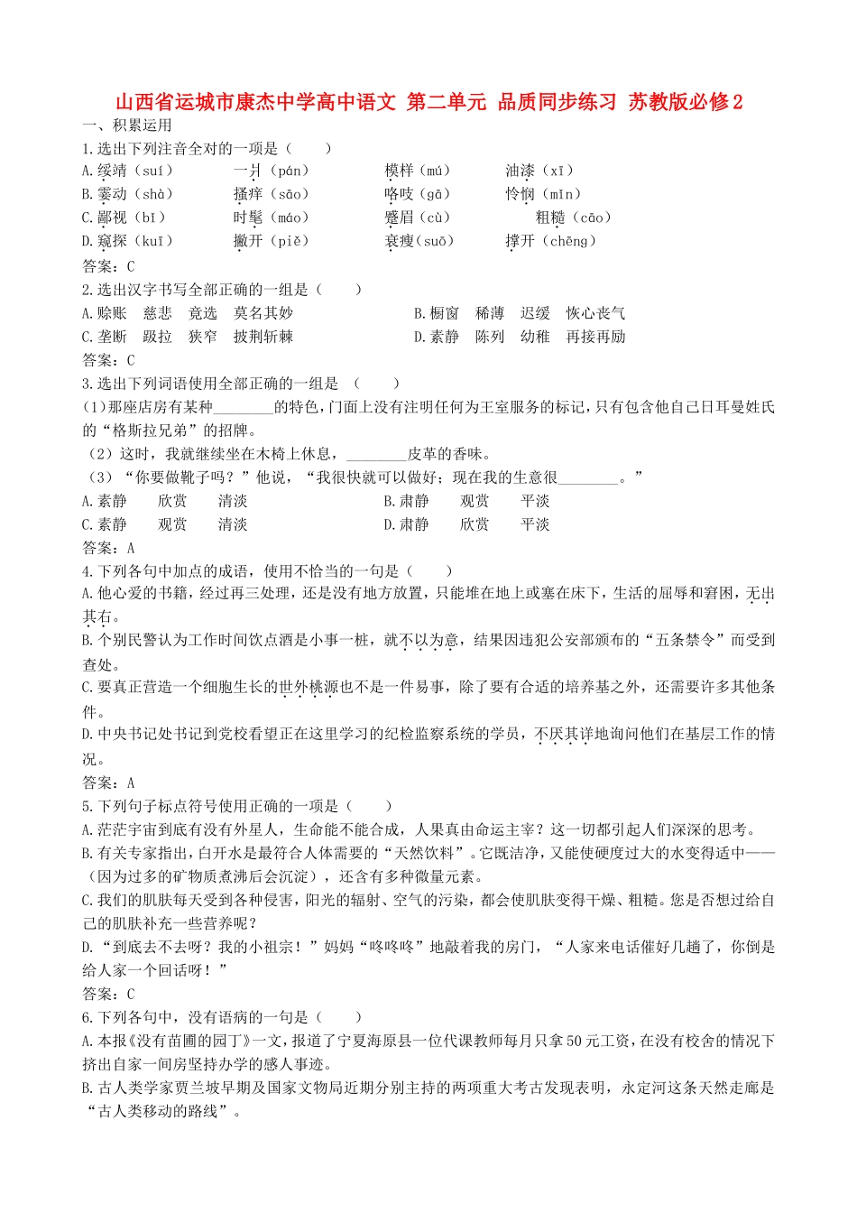 山西省运城市康杰中学高中语文 第二单元 品质同步练习题 苏教版教材必修2_第1页