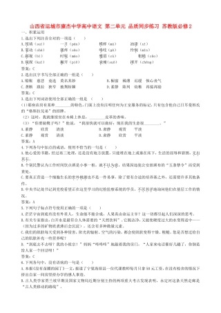 山西省运城市康杰中学高中语文 第二单元 品质同步练习题 苏教版教材必修2