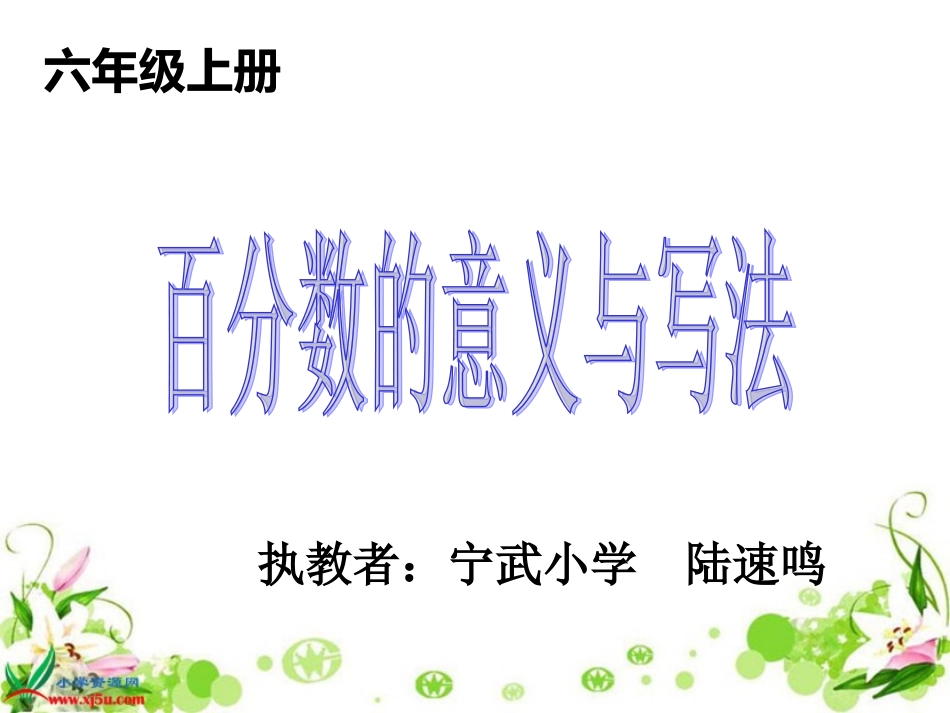 《百分数的意义和写法》课件_第1页