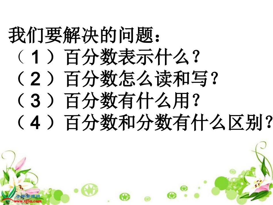 《百分数的意义和写法》课件_第2页
