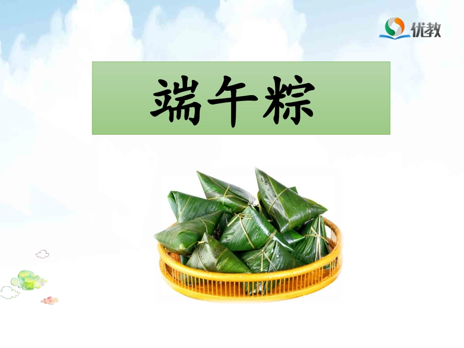 《端午粽》名师课件_第3页