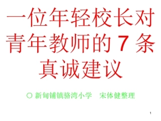 一位年轻校长对青年教师的7条真诚建议
