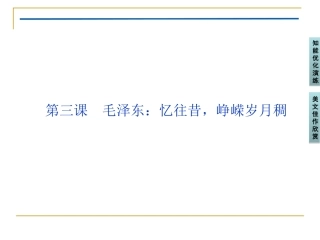 《毛泽东：忆往昔，峥嵘岁月稠》