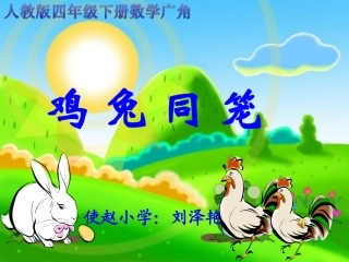 《鸡兔同笼》（4）