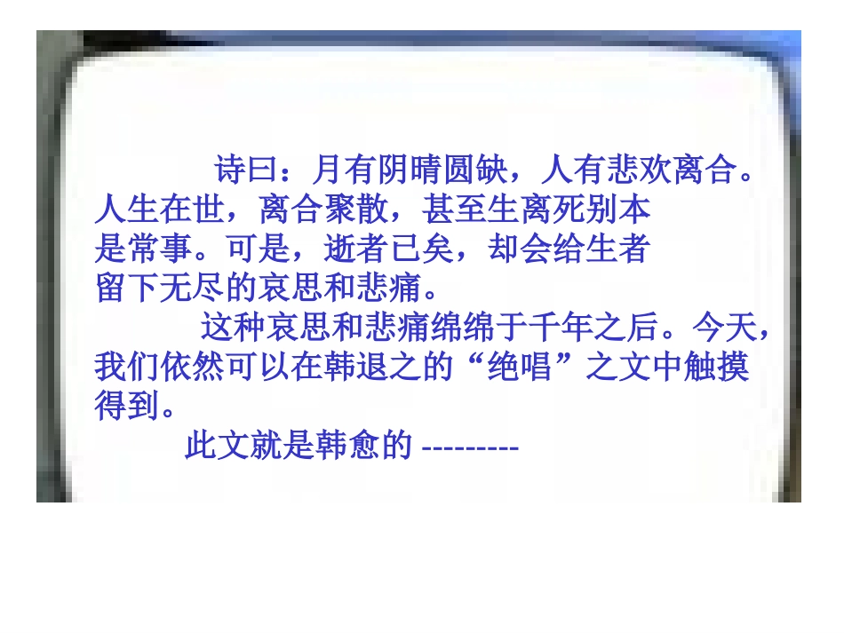 《祭十二郎文》课件4(简介、解题、注音、翻译）_第1页