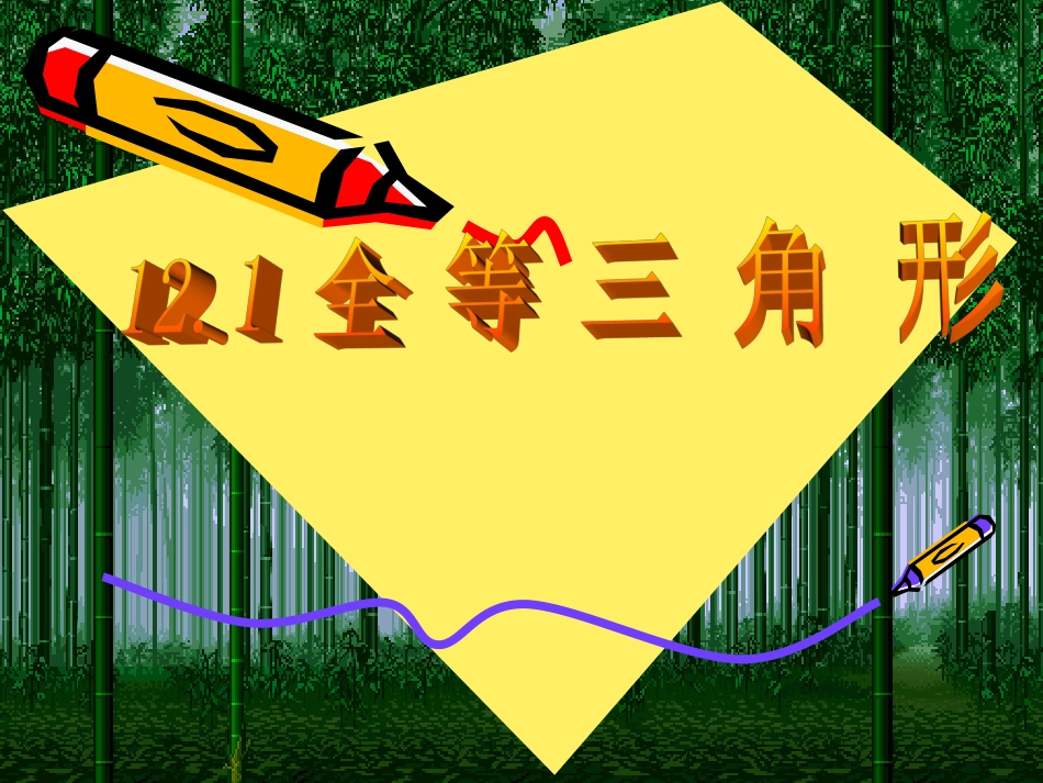 【精品课件二】121全等三角形_第1页