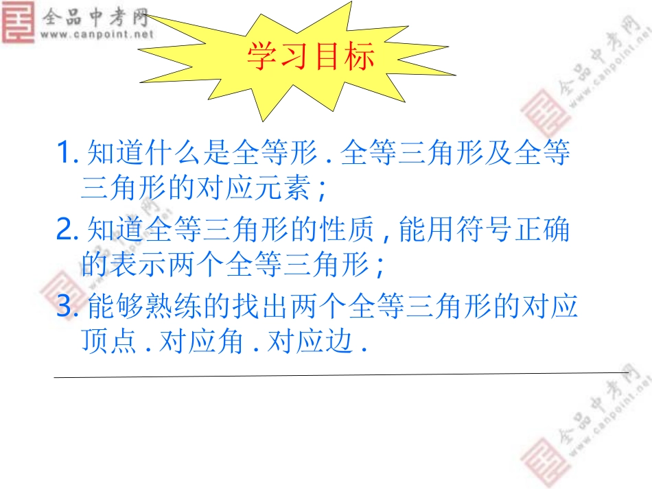 【精品课件二】121全等三角形_第2页