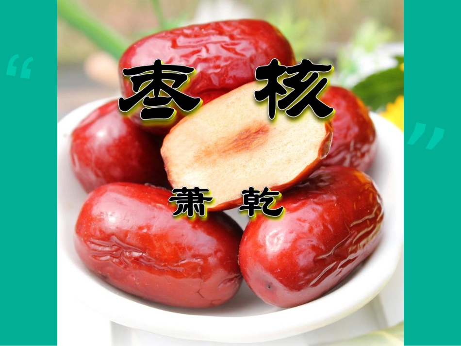 【教无忧】八上《枣核》课件_第2页