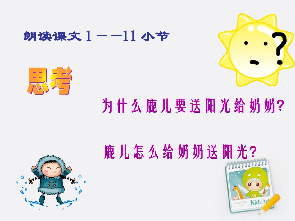 《给奶奶送阳光》教学课件_第3页