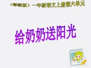 《给奶奶送阳光》教学课件