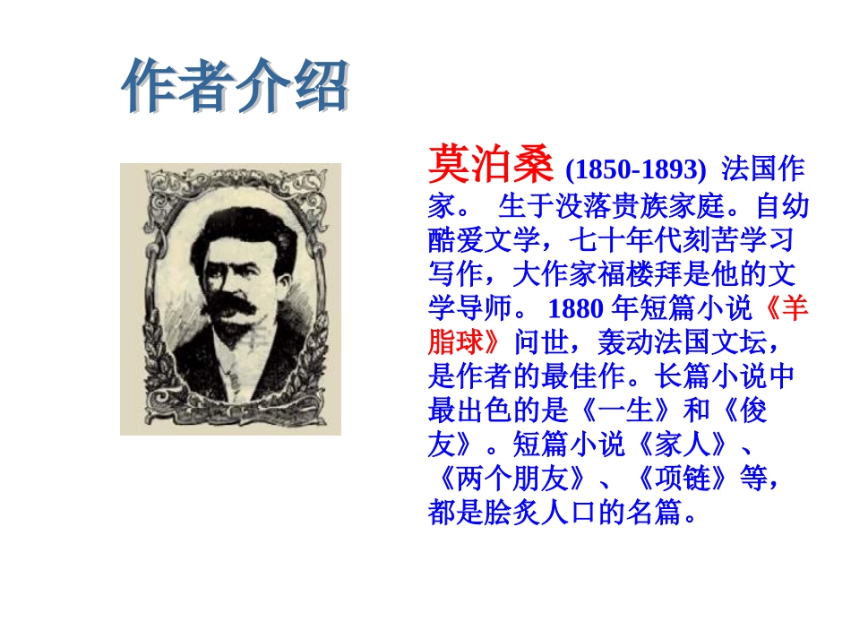 《我的叔叔于勒》参考课件2_第2页