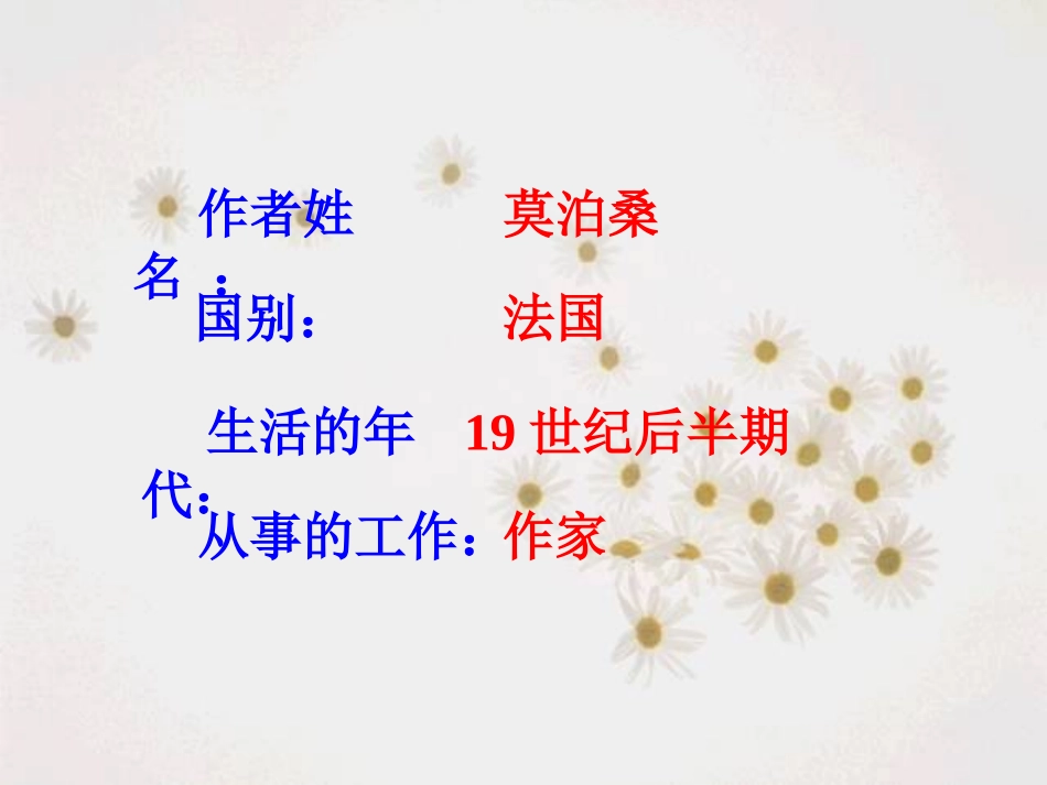 《我的叔叔于勒》参考课件2_第3页