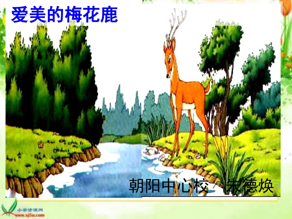 《爱美的梅花鹿》课件_第1页