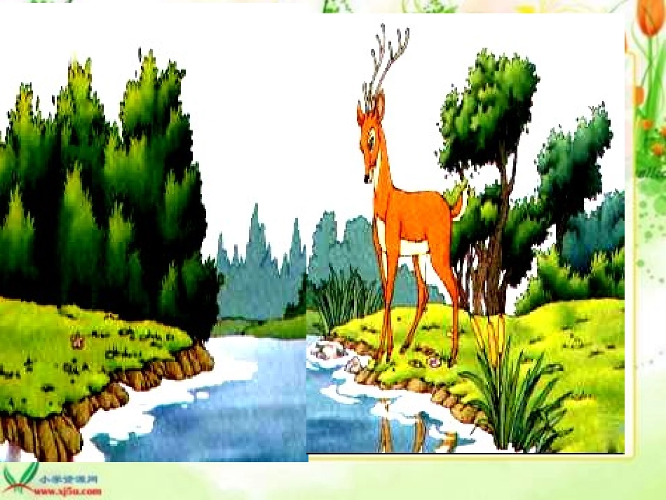 《爱美的梅花鹿》课件_第2页