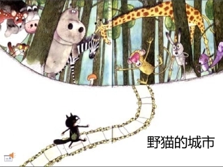 《野猫的城市》幻灯片