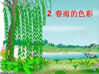 《春雨的色彩》PPT (2)