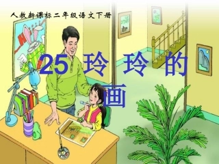 《玲玲的画》教学课件