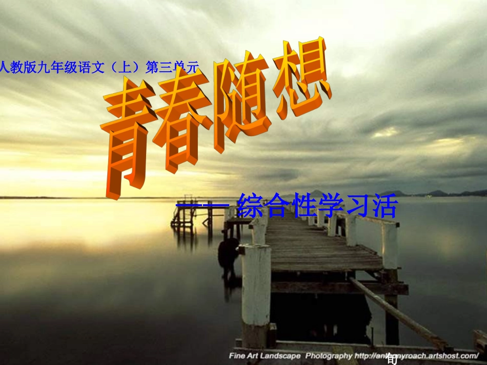 《青春随想》综合性学习_第1页