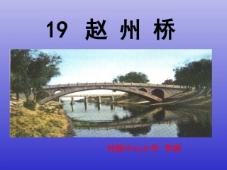 《赵州桥》课件 (2)