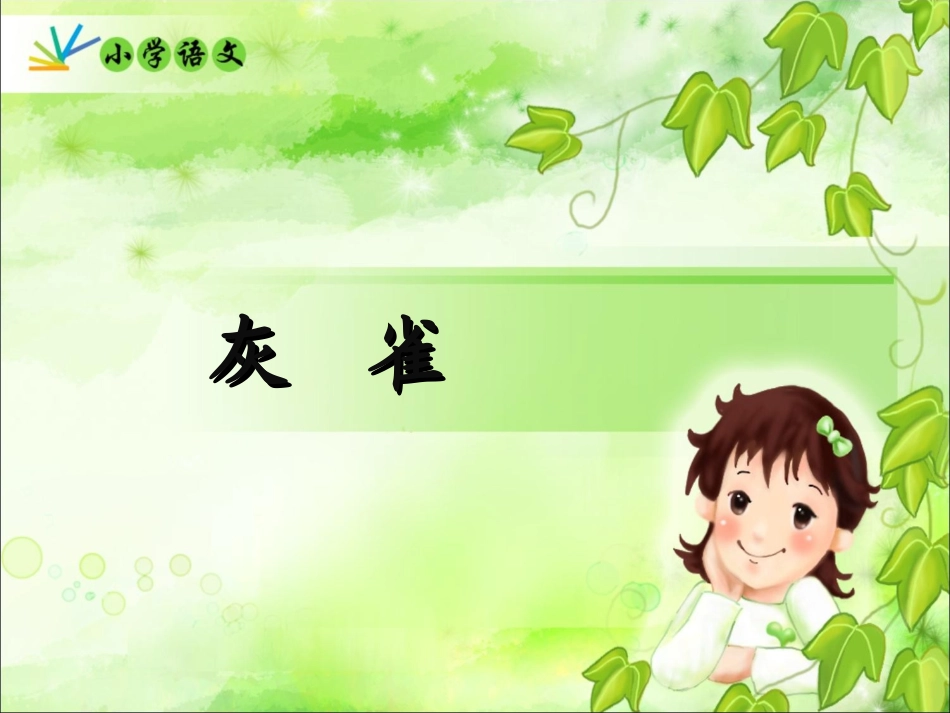 《灰雀》教学课件_第1页