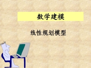 【数学建模】第4讲_线性规划模型