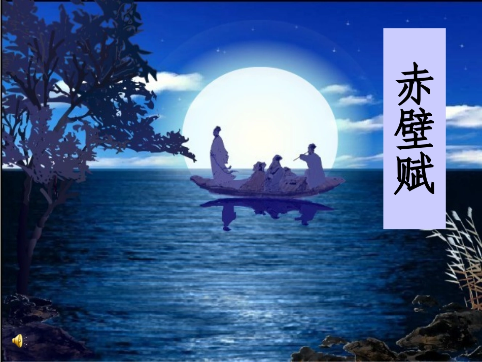 《赤壁赋》2015_第2页
