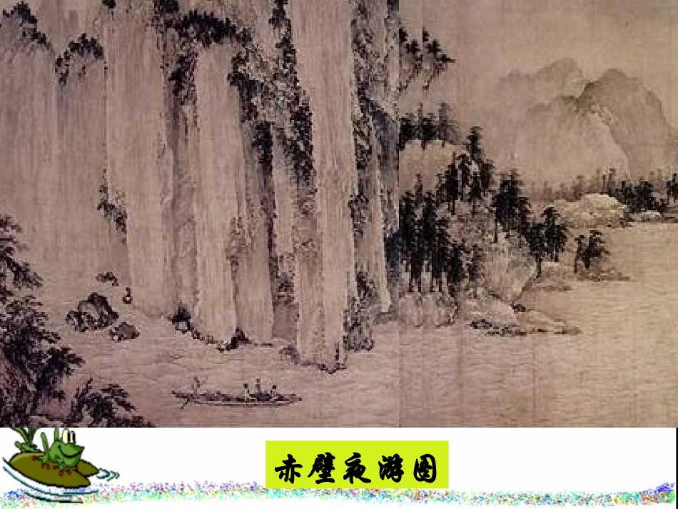 《赤壁赋》2015_第3页