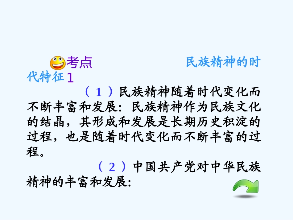 【学海导航】湖南省2011届高考政治总复习 第三单元第七课第二课时弘扬中华民族精神课件 新人教版必修3_第3页
