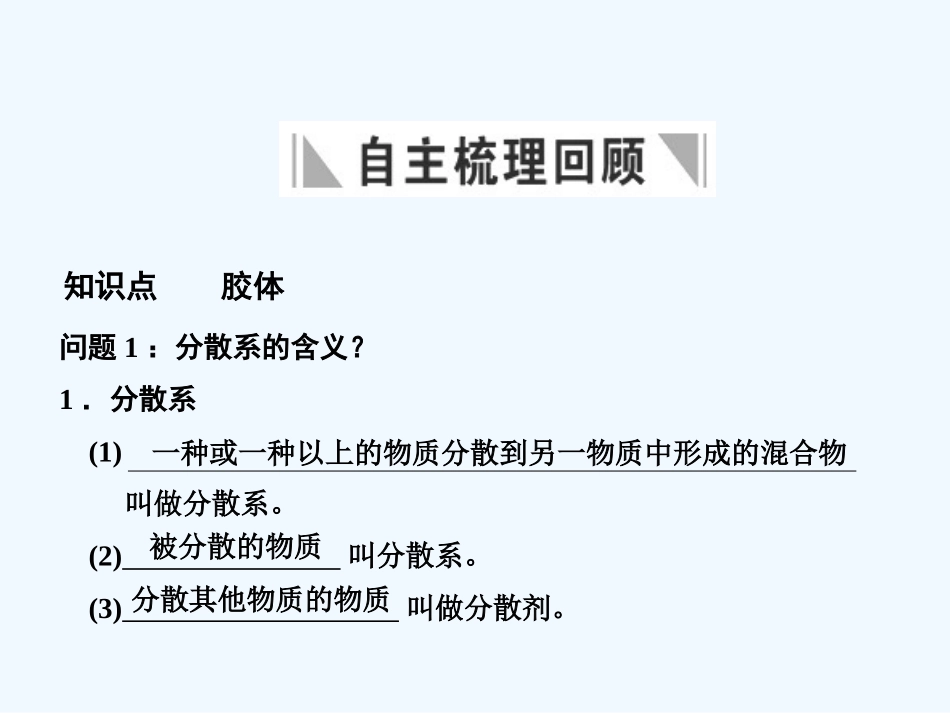 【创新设计】2011届高考化学一轮复习 第5节 胶体课件 大纲人教版_第2页