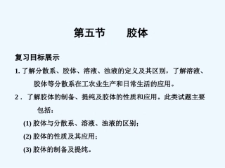 【创新设计】2011届高考化学一轮复习 第5节 胶体课件 大纲人教版
