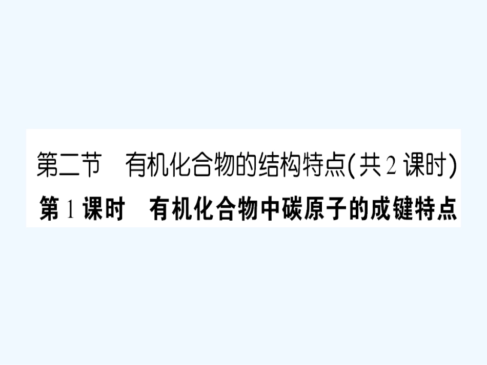 【成才之路】高中化学 课后强化作业二 第一章第二节第1课时有机化合物中碳原子的成键特点课件 新人教版选修5_第1页