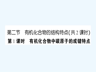【成才之路】高中化学 课后强化作业二 第一章第二节第1课时有机化合物中碳原子的成键特点课件 新人教版选修5