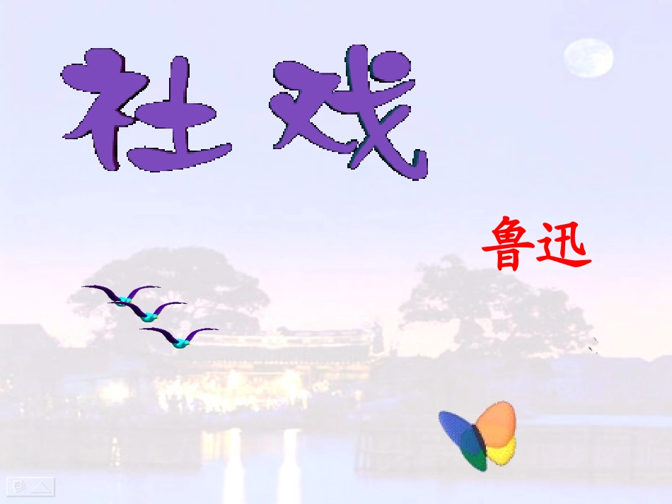 《社戏》教学课件_第1页