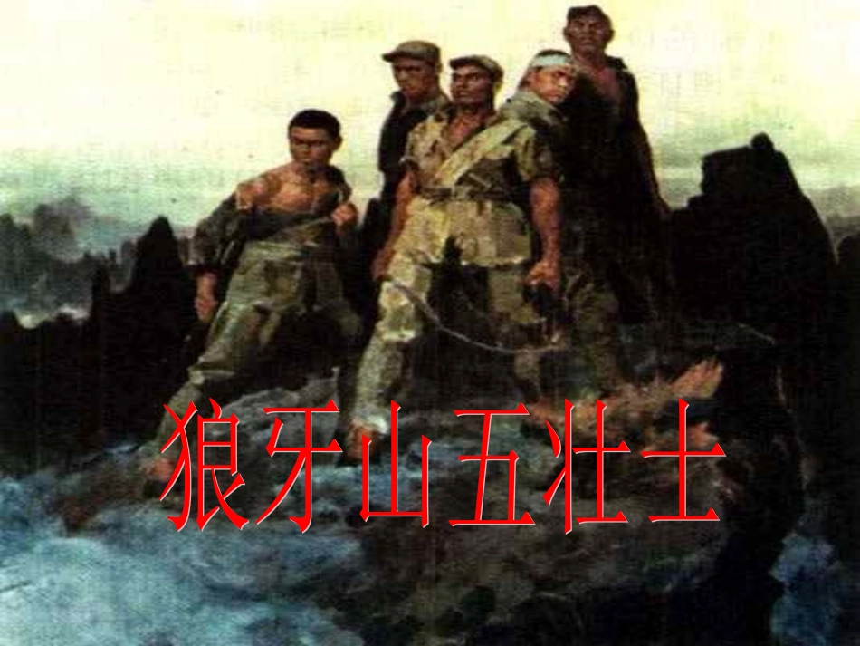 《狼牙山五壮士》PPT课件_第1页