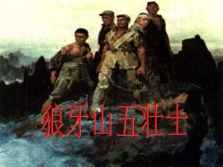 《狼牙山五壮士》PPT课件