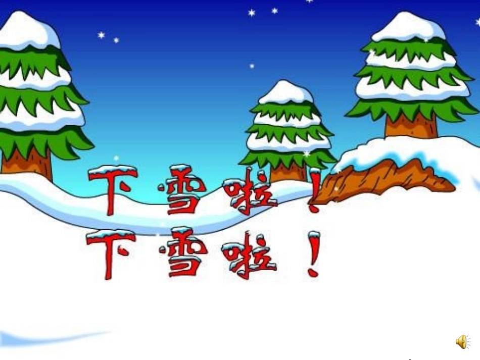 《雪地里的小画家》课件12_第2页