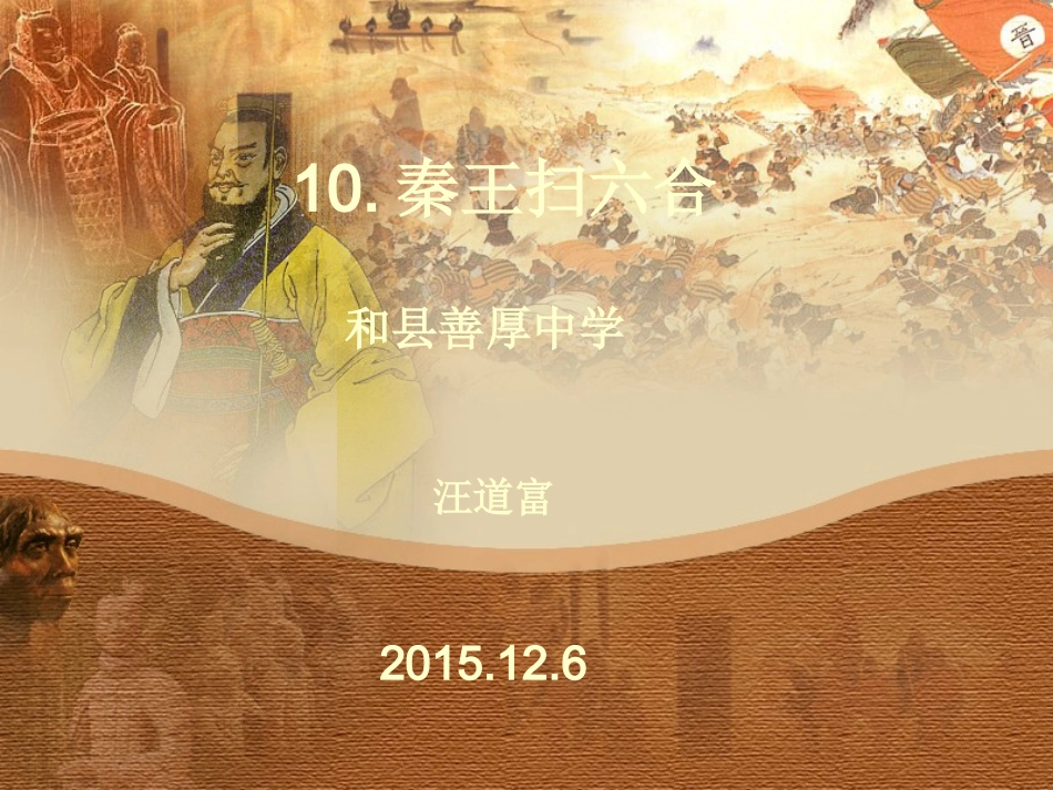 【推荐】第10课秦王扫六合（课件1）_第1页