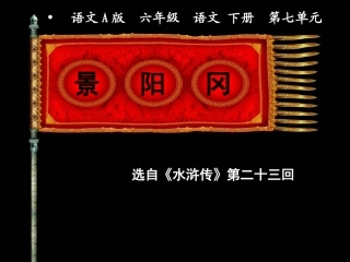 《景阳冈》PPT课件