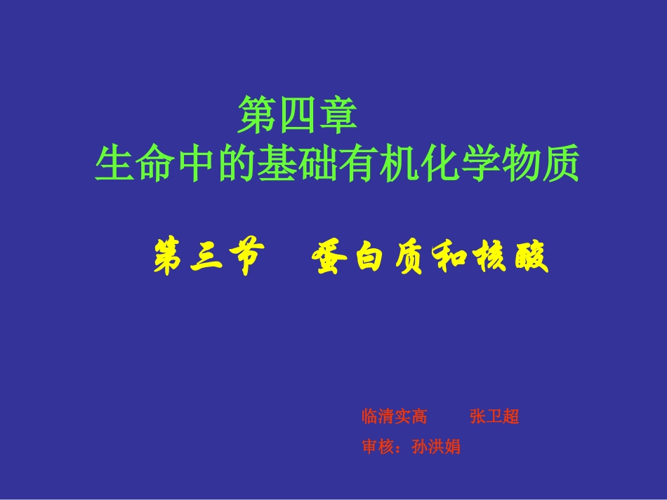 《蛋白质和核酸》课件（新人教版选修5）_第1页