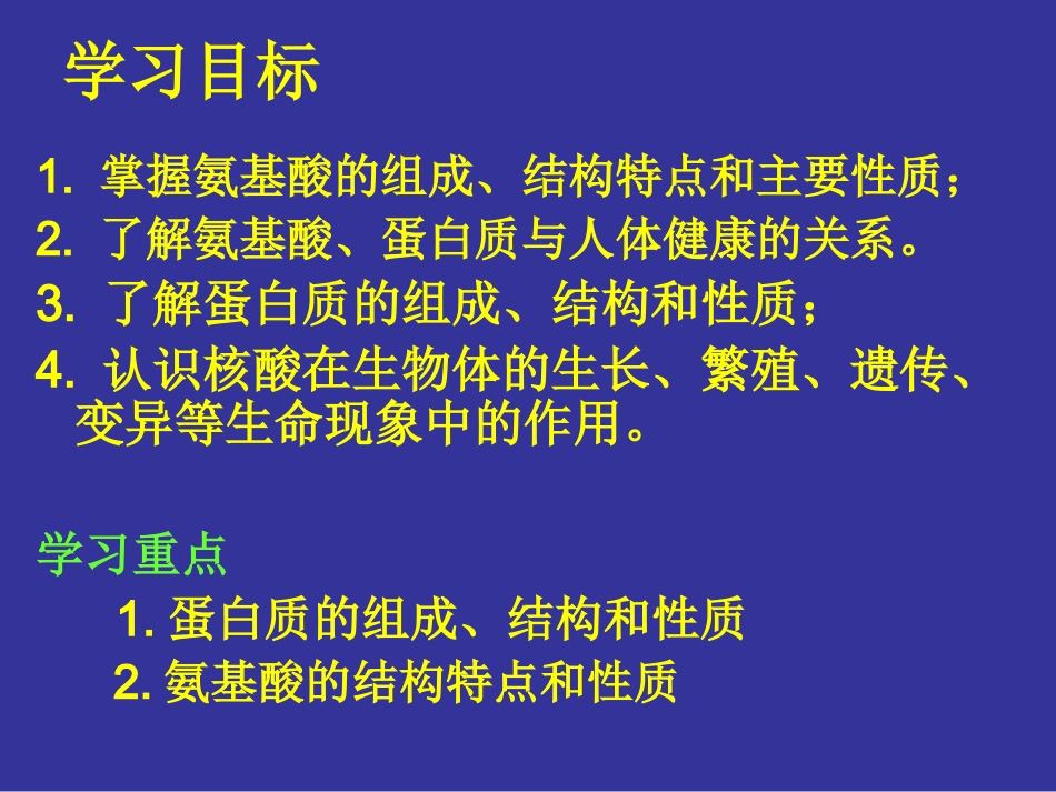 《蛋白质和核酸》课件（新人教版选修5）_第2页