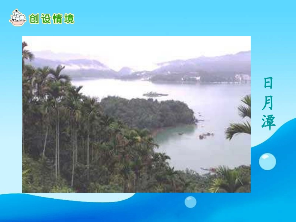 《日月潭》课件01_第2页