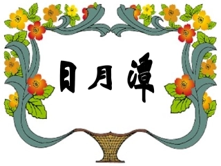 《日月潭》课件01