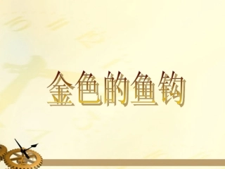 《金色的鱼钩》课件2