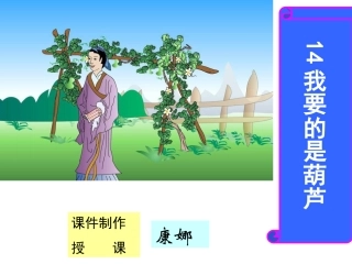 《我要的是葫芦》二上1
