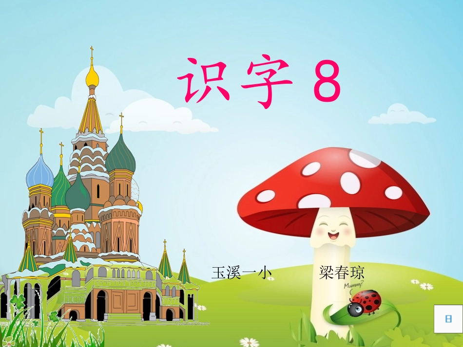 《识字8》（二年级）_第1页